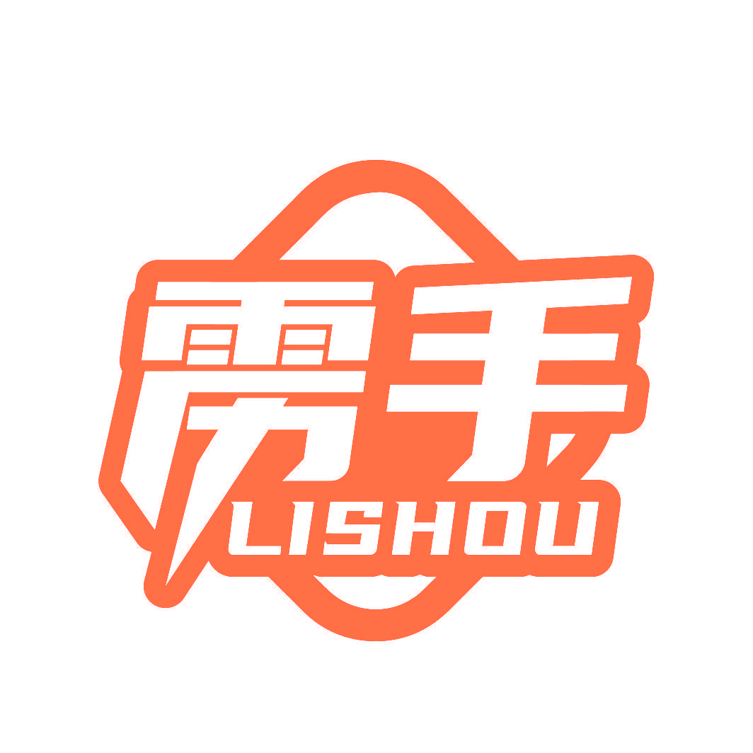 雳手LISHOU