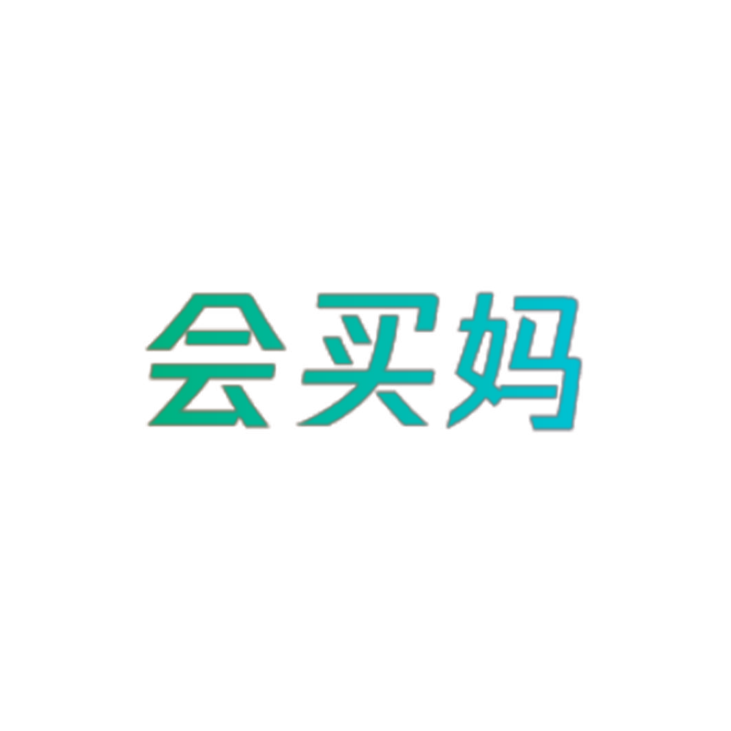 会买妈