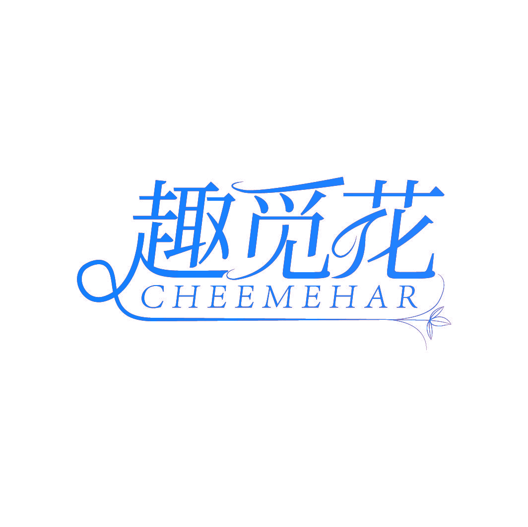趣觅花 CHEEMEHAR