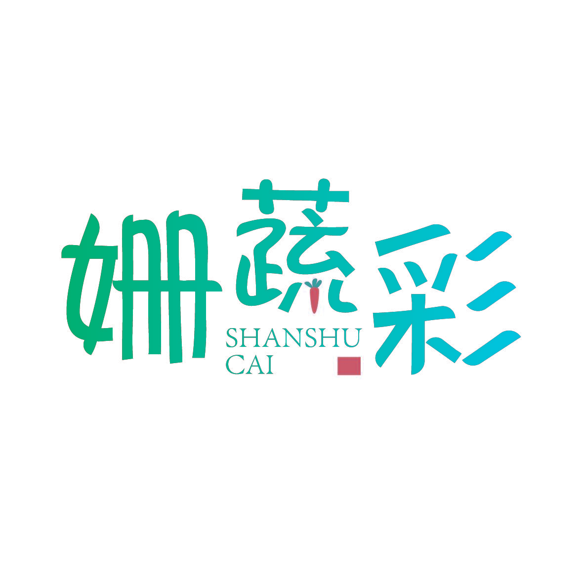 姗蔬彩