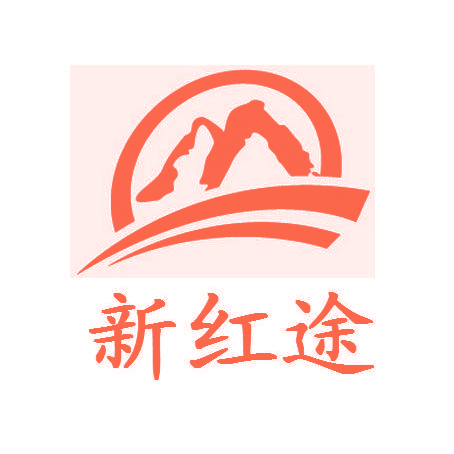 新红途