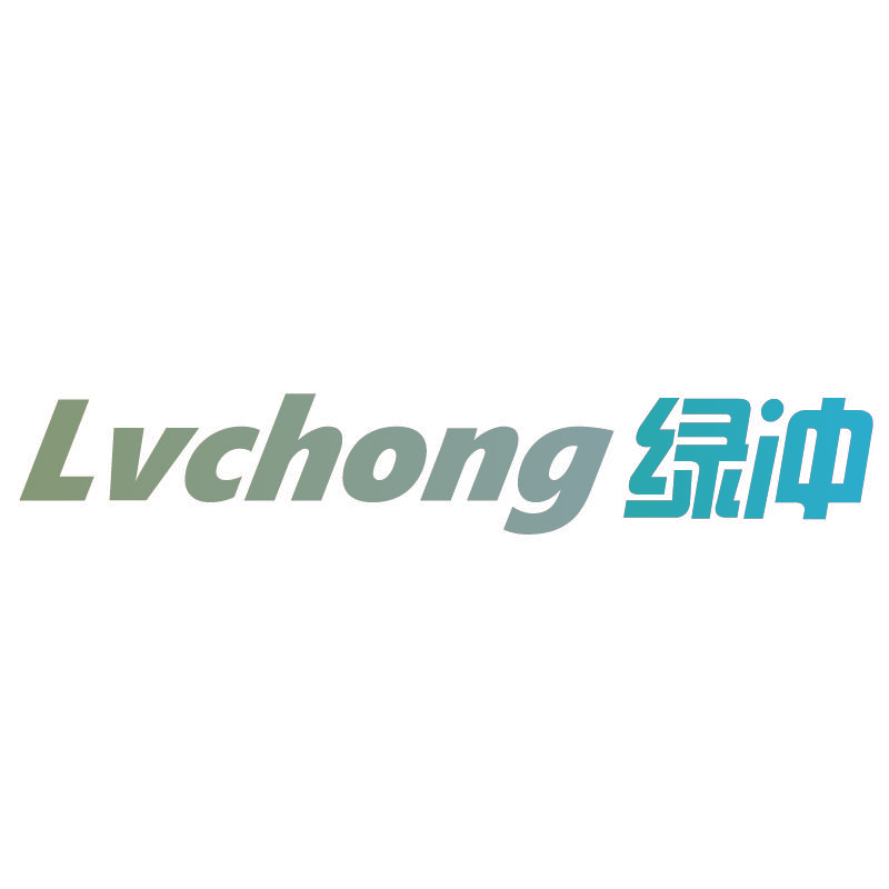 绿冲