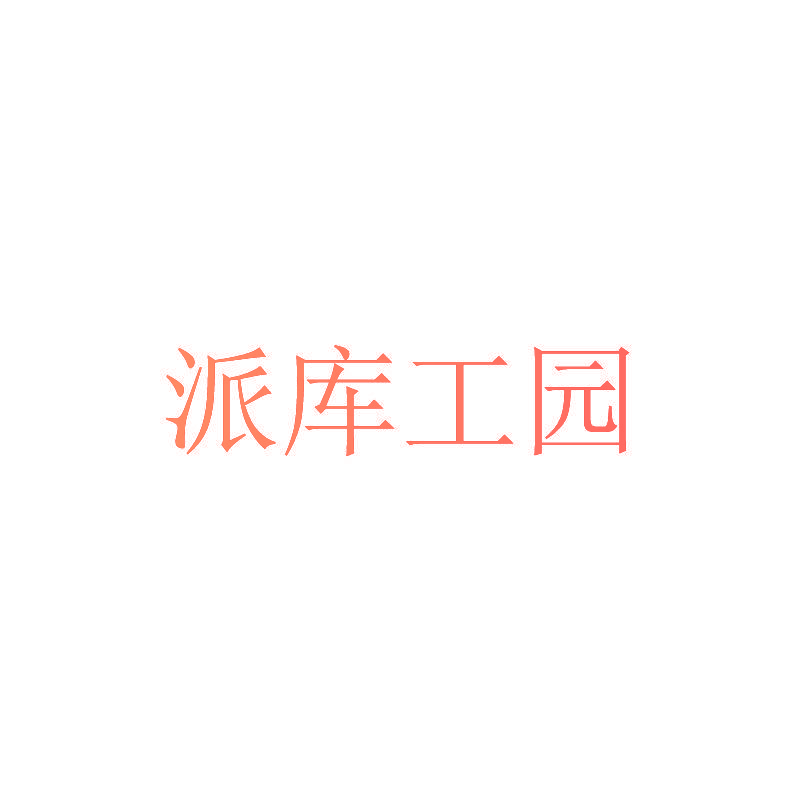 派库工园