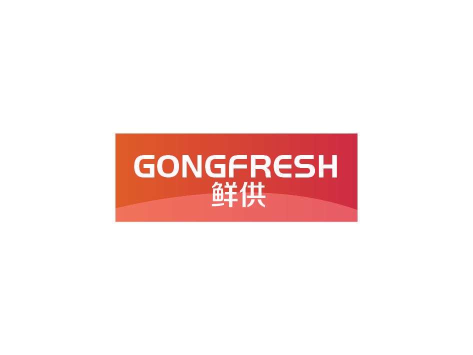 鲜供 GONGFRESH