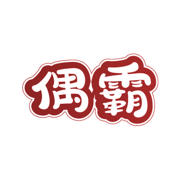 偶霸