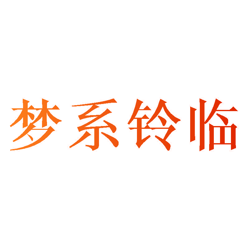 梦系铃临
