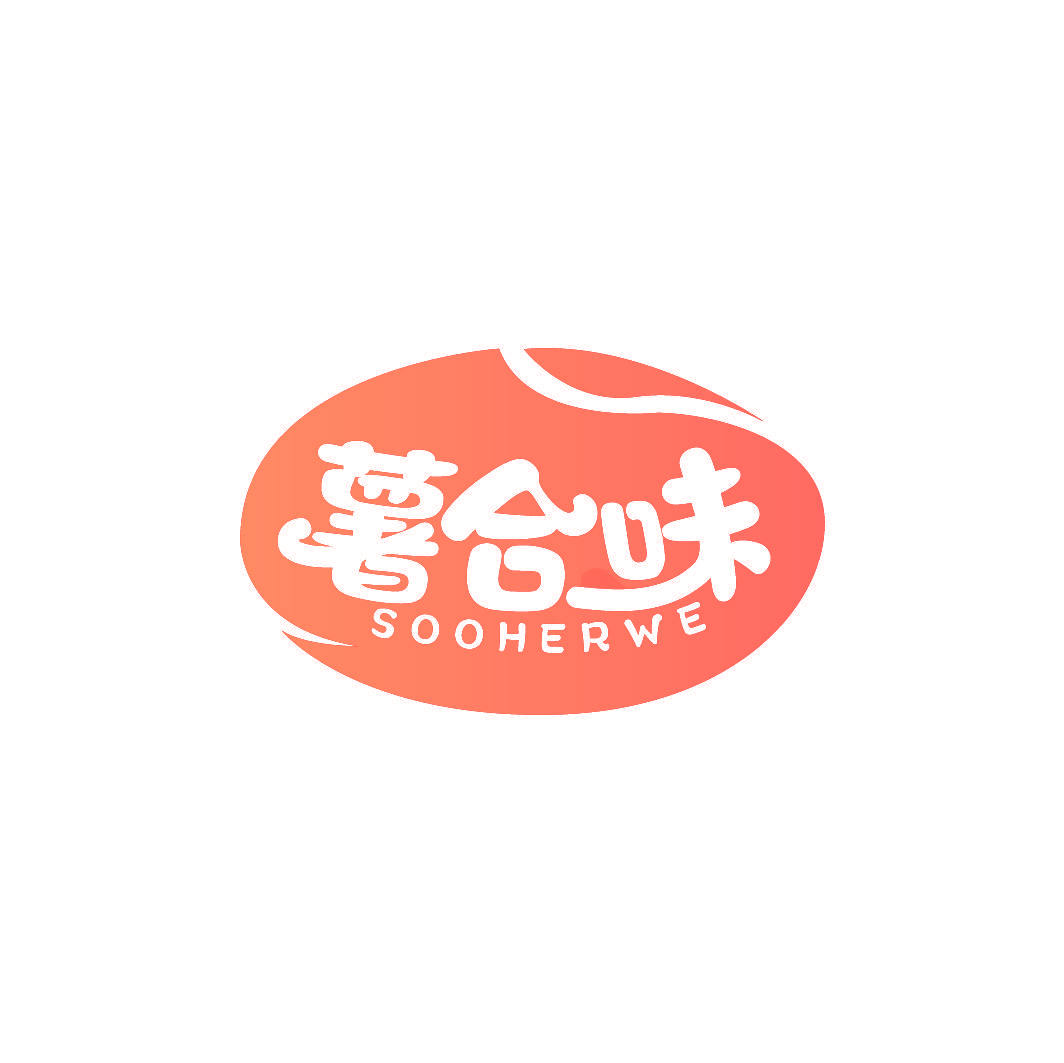 薯合味 SOOHERWE