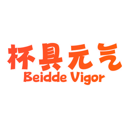杯具元气 BEIDDE VIGOR