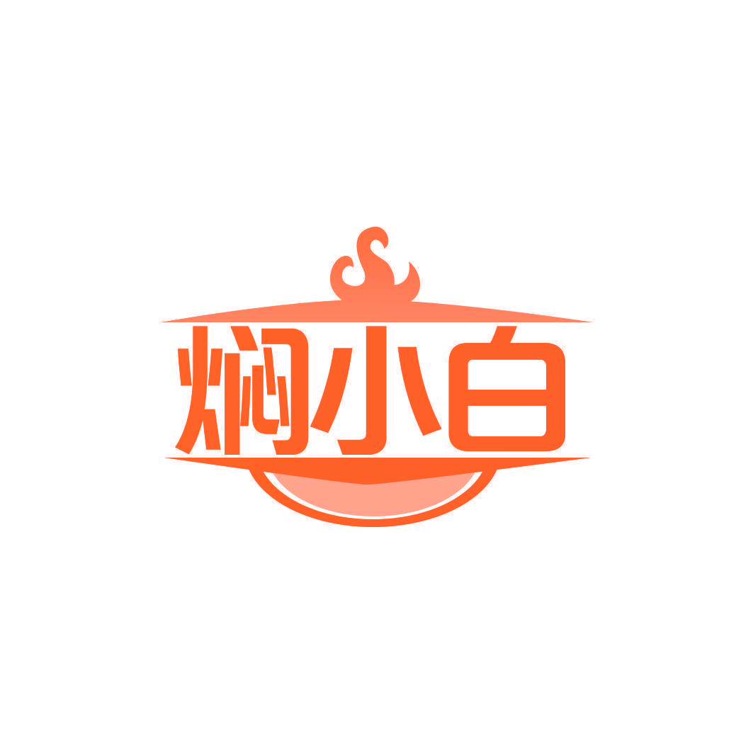 焖小白