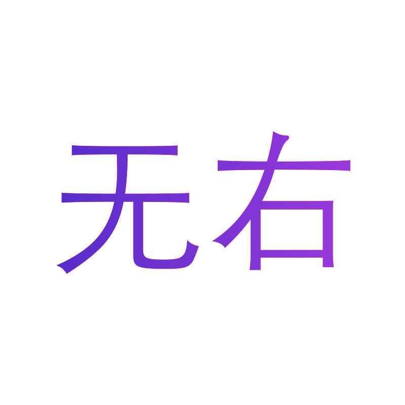 无右