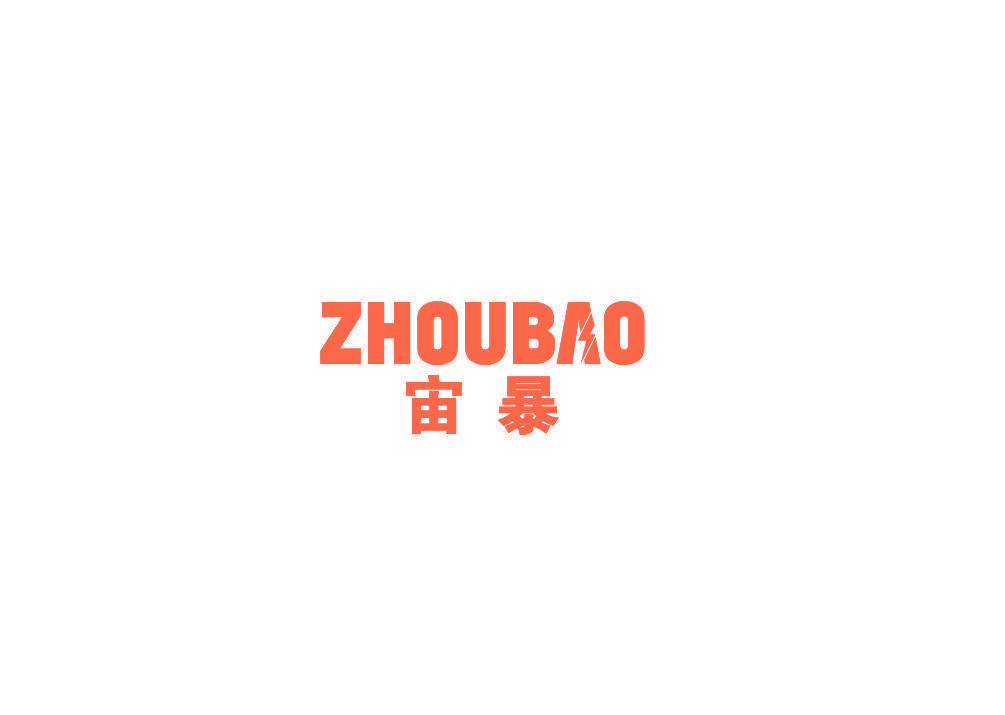 宙暴