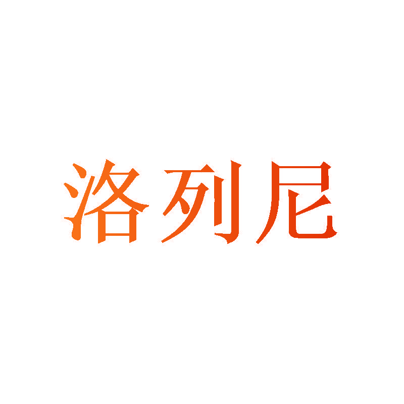 洛列尼