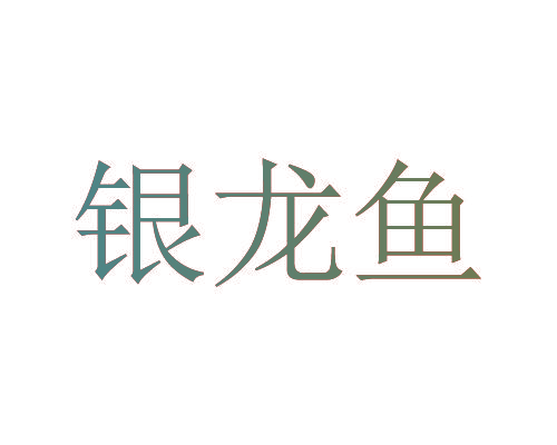 银龙鱼
