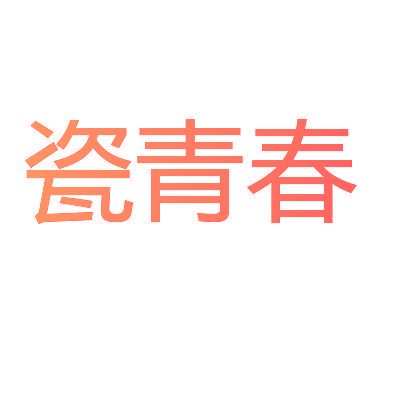 瓷青春