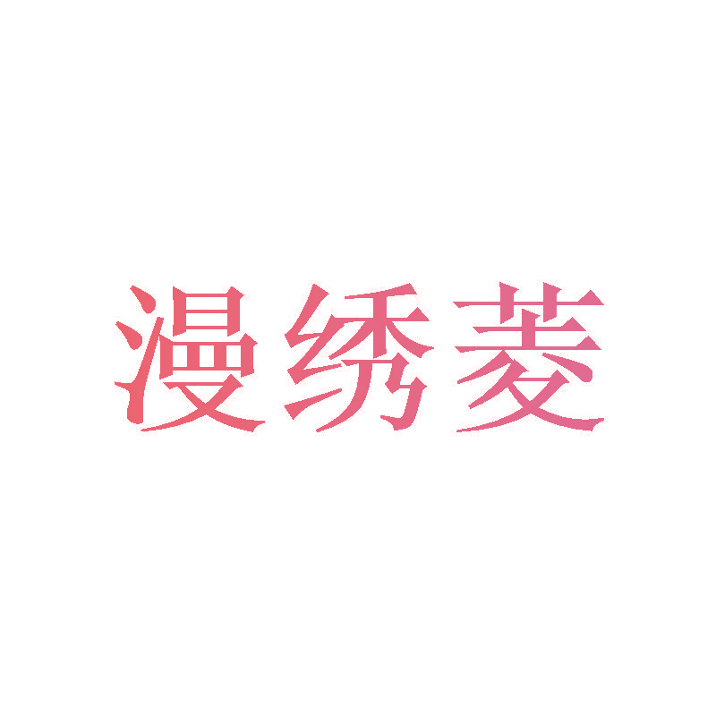 漫绣菱