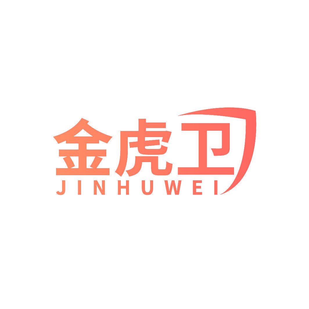 金虎卫