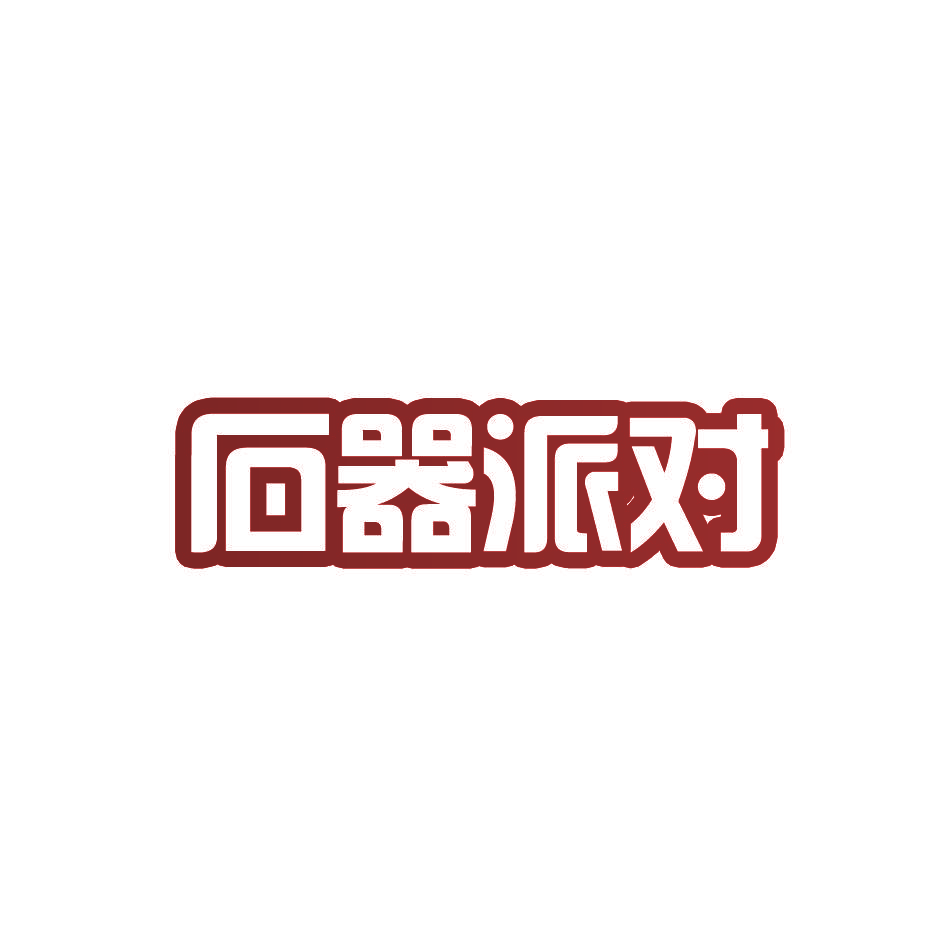 石器派对