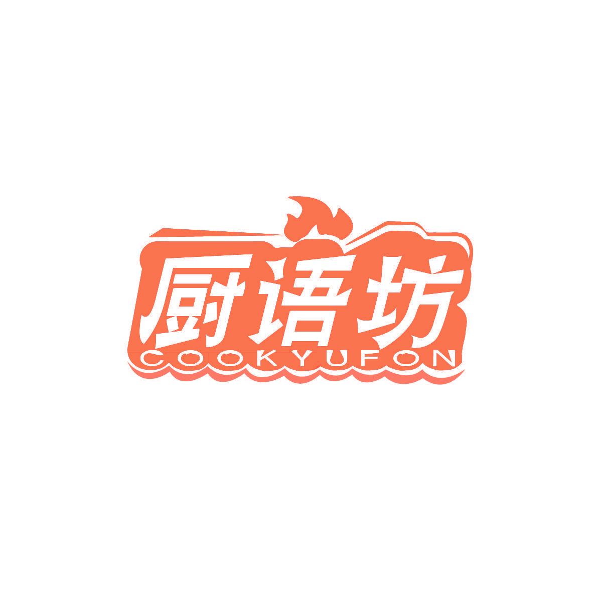 厨语坊 COOKYUFON