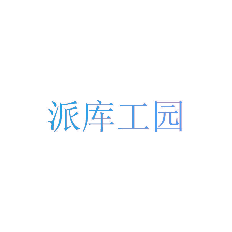 派库工园