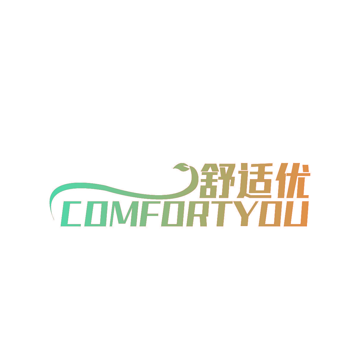 舒适优 COMFORTYOU