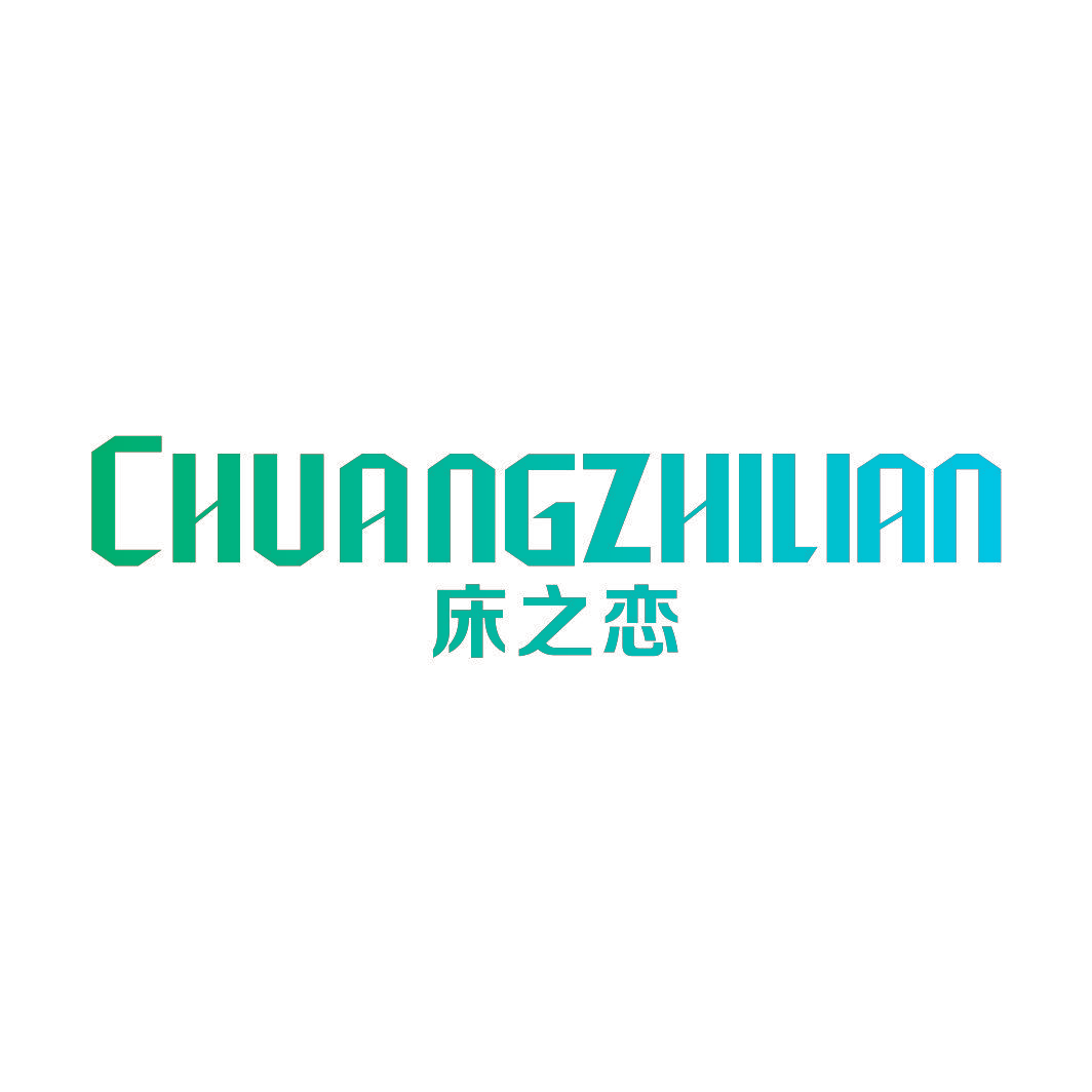 床之恋