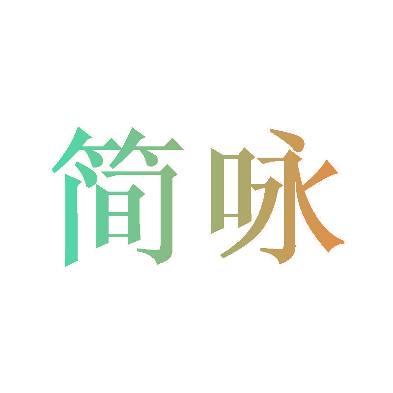 简咏