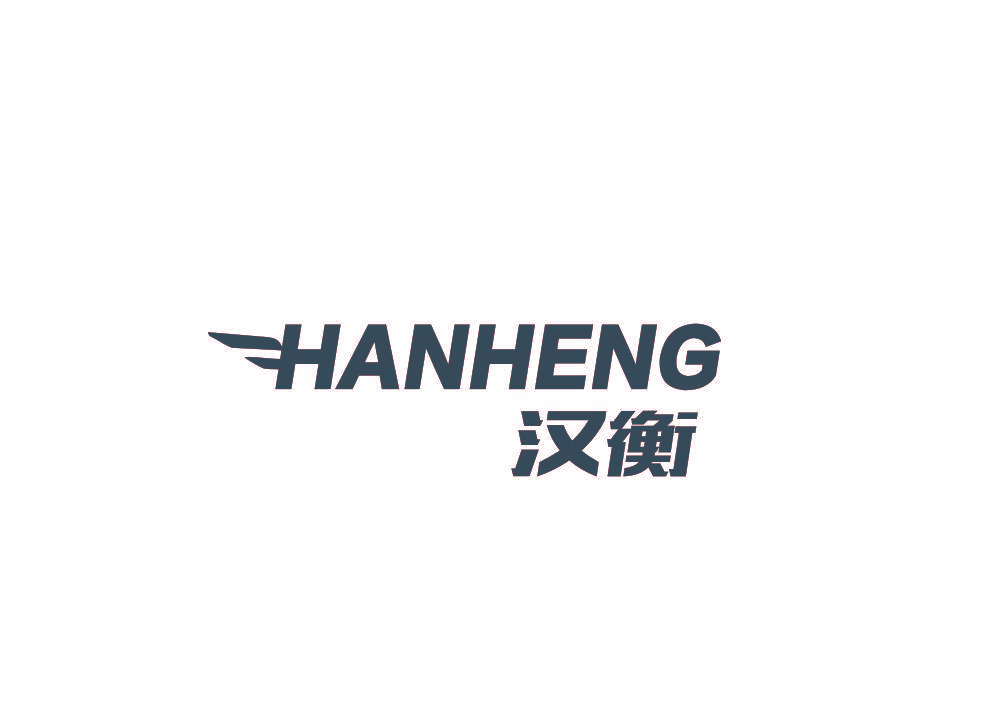 汉衡