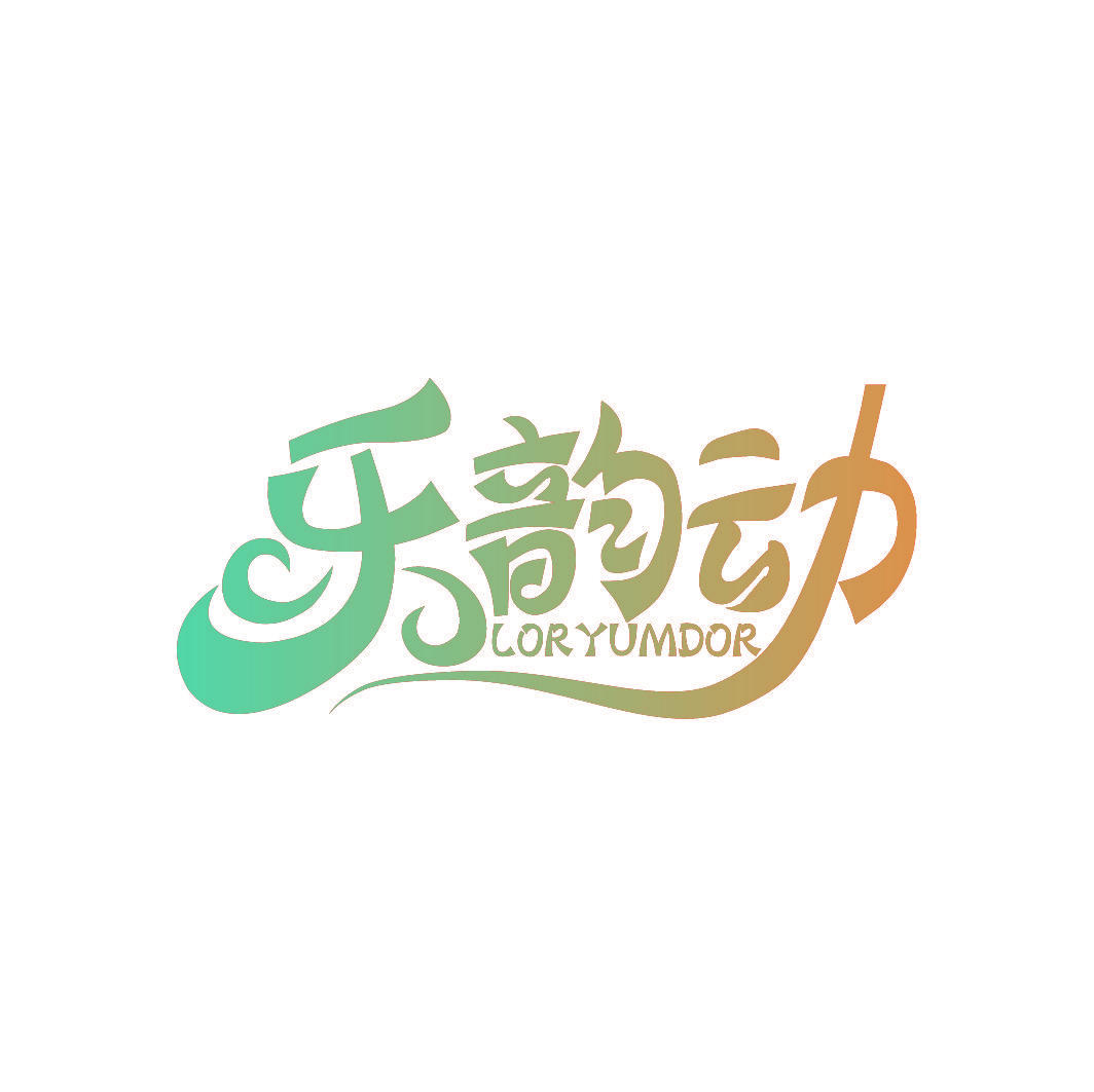乐韵动 LORYUMDOR