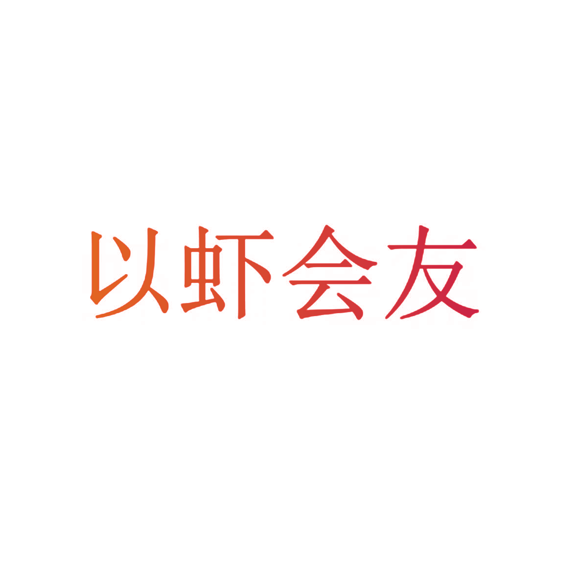 以虾会友