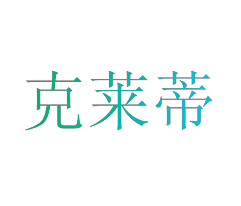 克莱蒂
