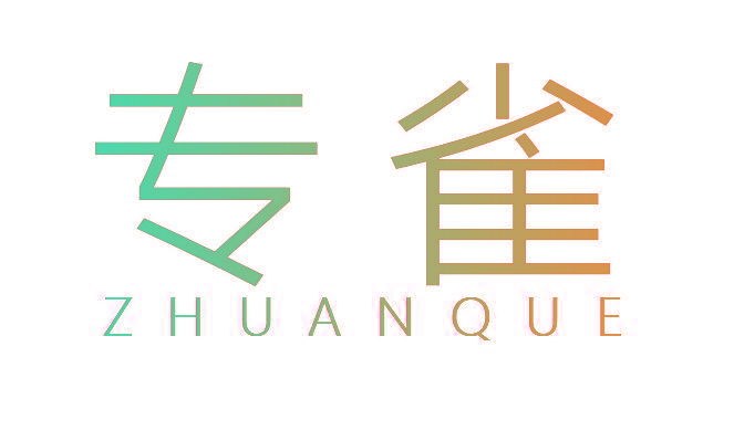 专雀
