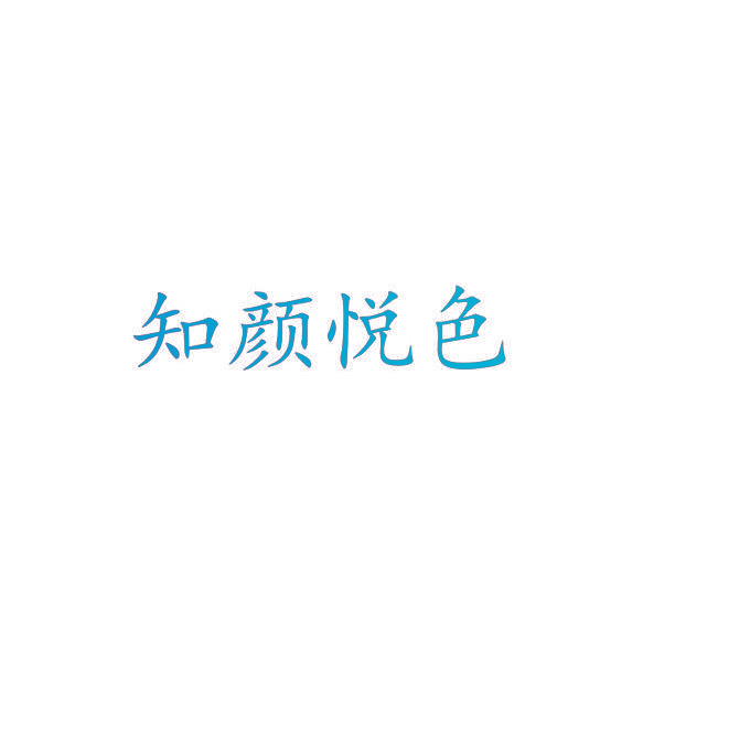 知颜悦色
