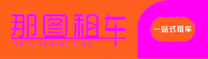 那图租车 一站式租车 NATU RENTAL CAR