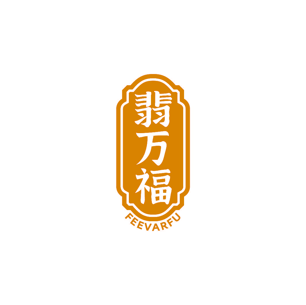 翡万福 FEEVARFU