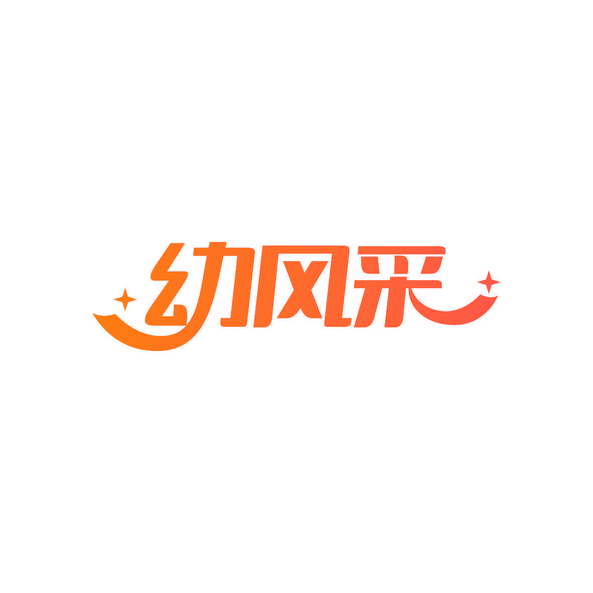 幼风采