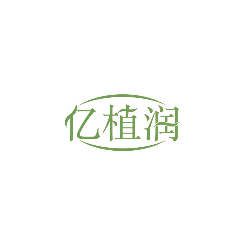 亿植润