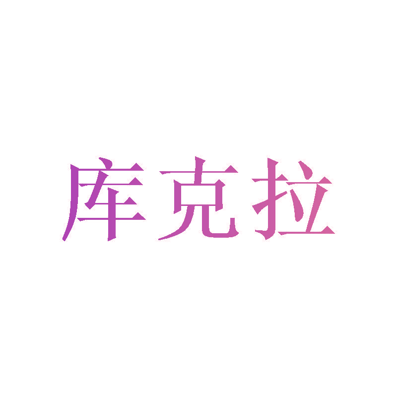 库克拉
