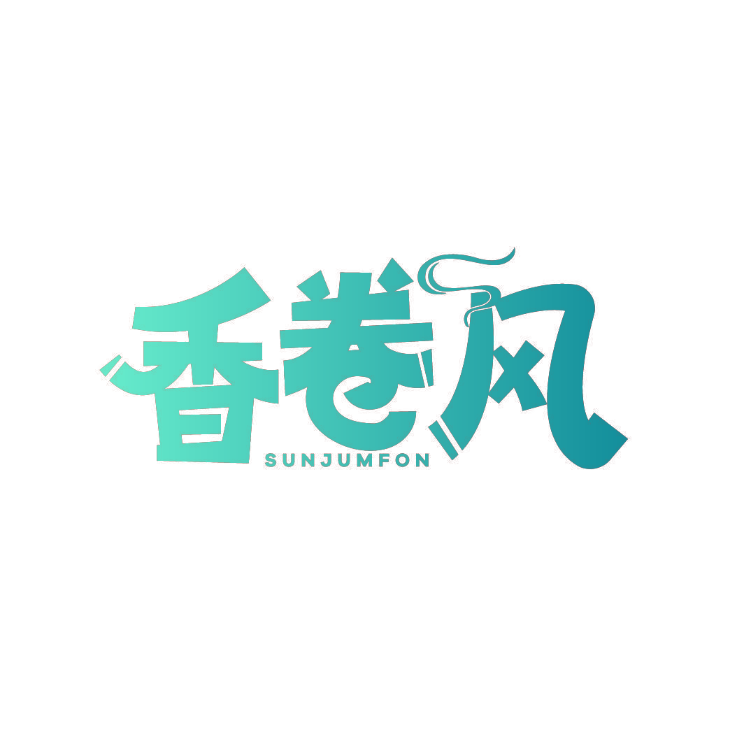 香卷风 SUNJUMFON
