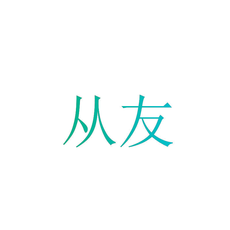 从友