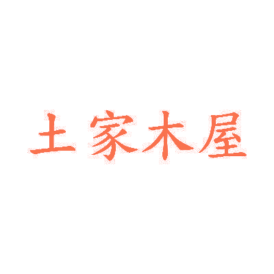 土家木屋