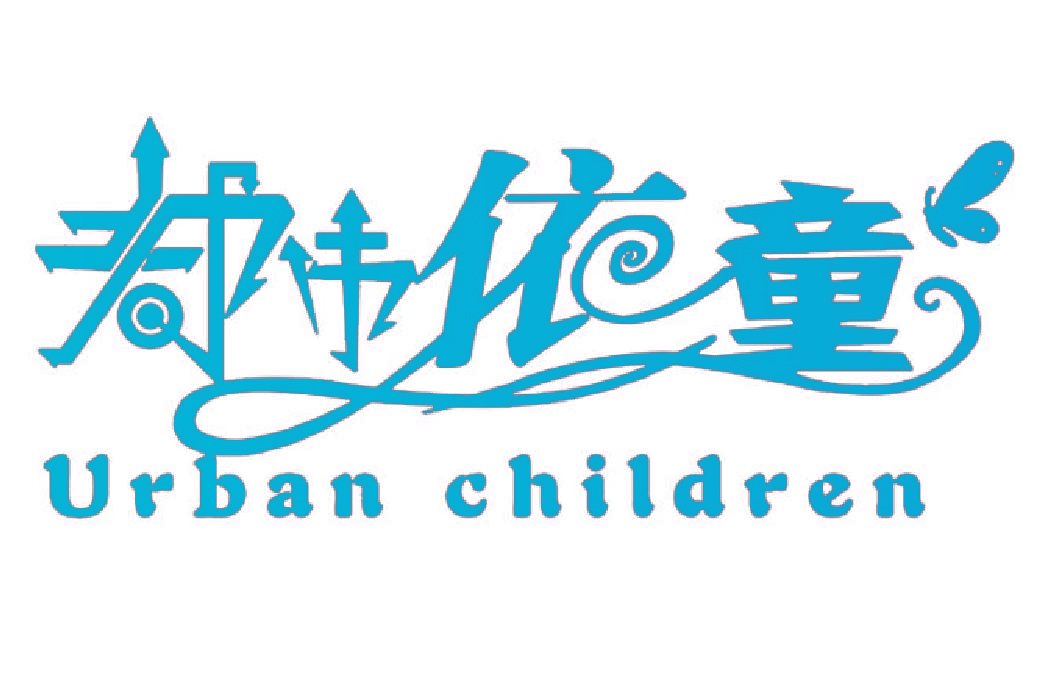 都市依童 URBAN CHILDREN