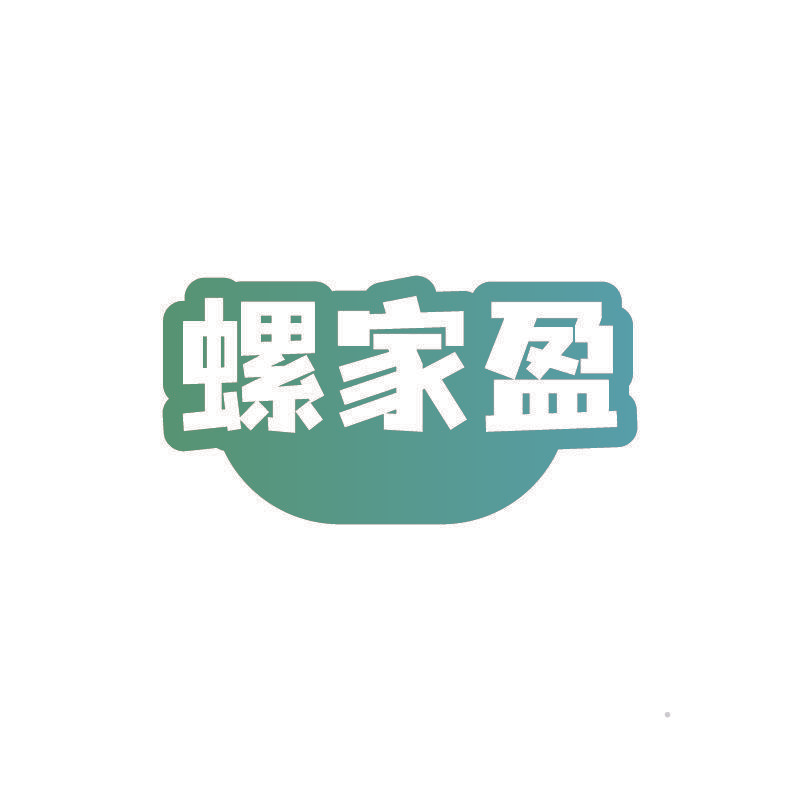 螺家盈