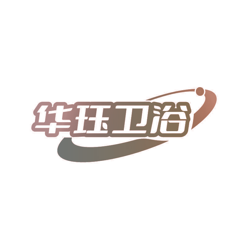 华珏卫浴