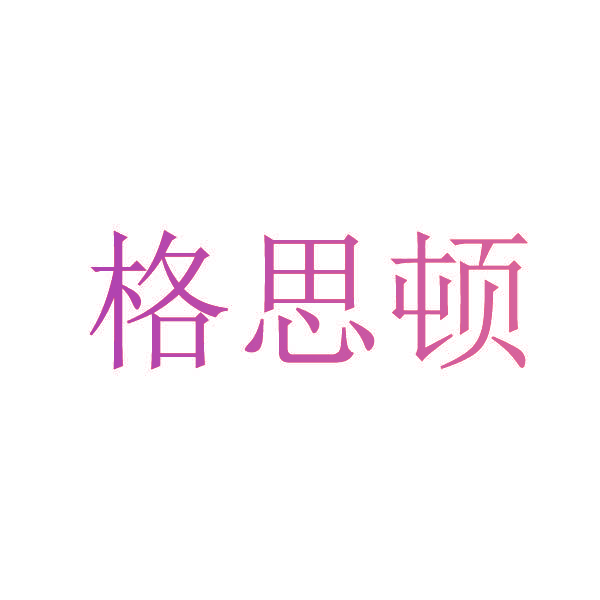 格思顿