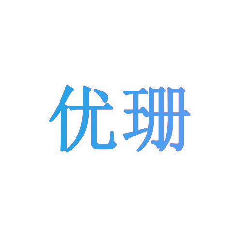 优珊