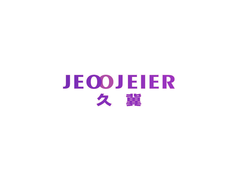 久冀 JEOOJEIER