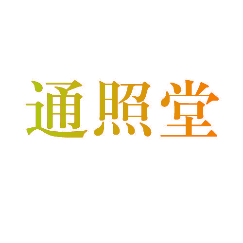 通照堂