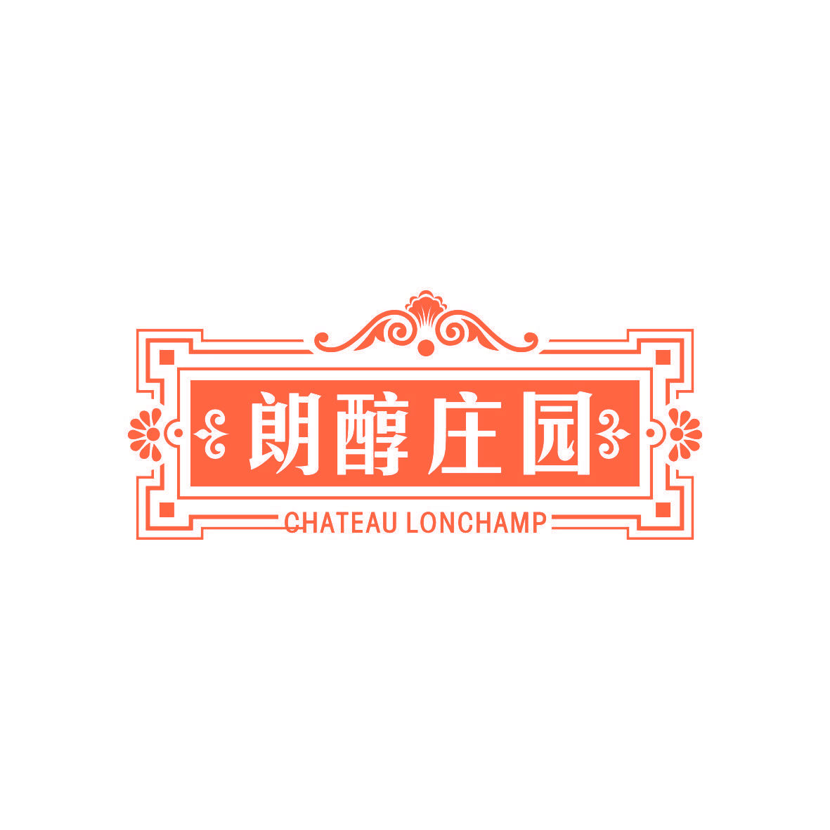 朗醇庄园 CHATEAU LONCHAMP