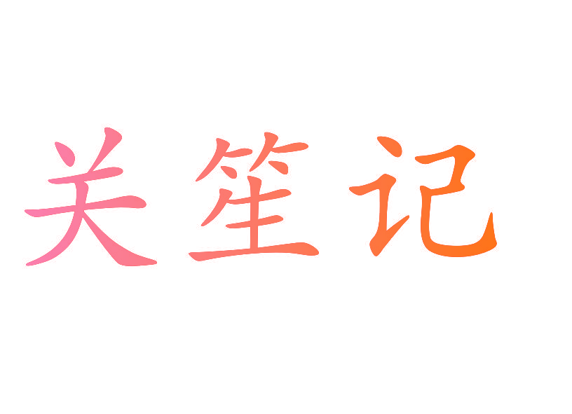 关笙记