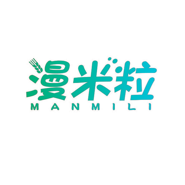 漫米粒